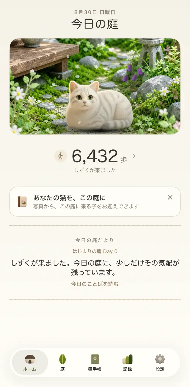 アプリのホーム画面。今日の庭のカードと、きょうの歩数 6,432歩、しずくが来ましたの表示