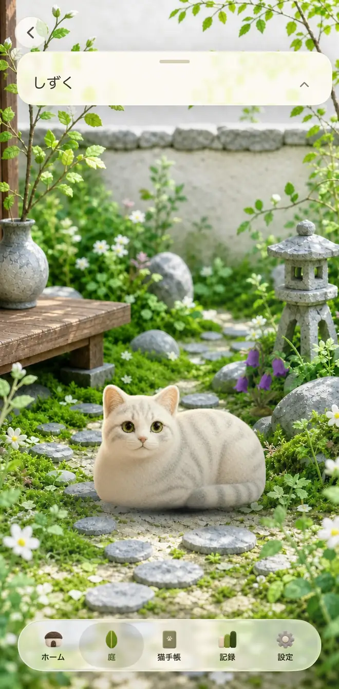 アプリの「庭」画面。羊毛フェルトのしずくが、昼の庭に遊びに来ている